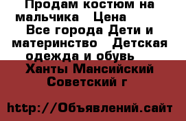 Продам костюм на мальчика › Цена ­ 800 - Все города Дети и материнство » Детская одежда и обувь   . Ханты-Мансийский,Советский г.